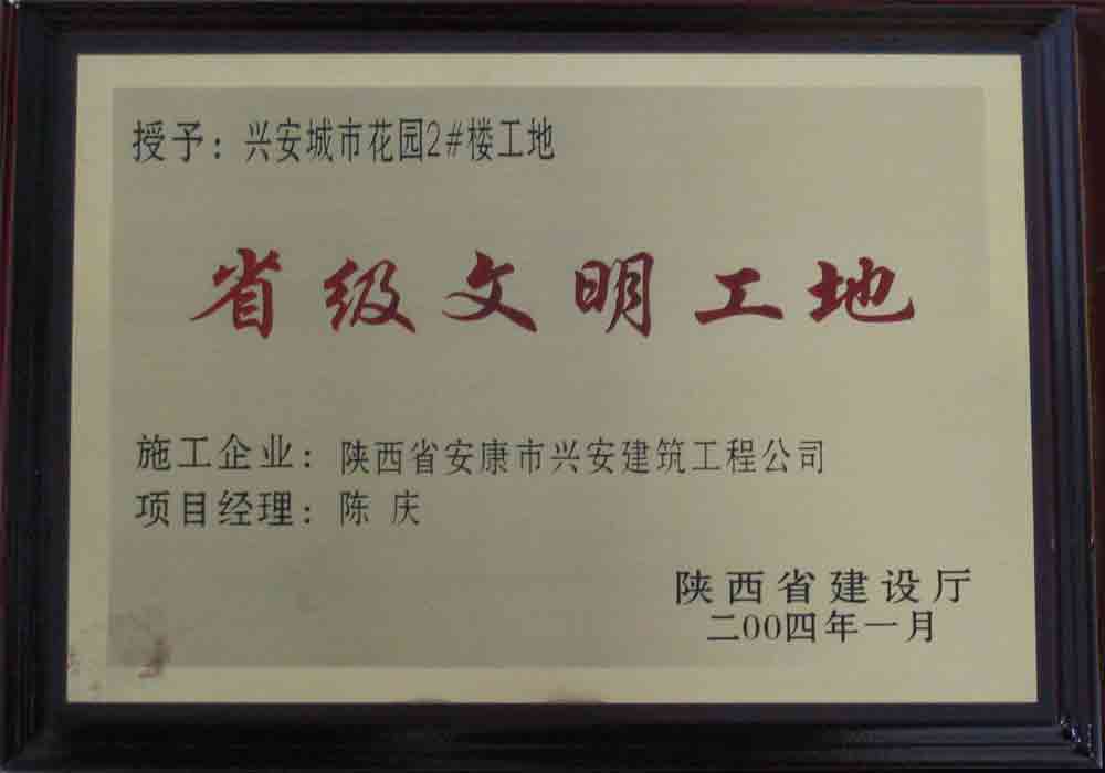 2004年  省建設(shè)廳授予興安城市花園2#樓工地“省級文明工地”稱號。